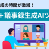 録画＋議事録生成AIツール