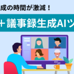 録画＋議事録生成AIツール