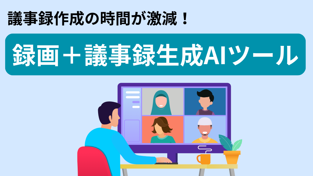 録画＋議事録生成AIツール
